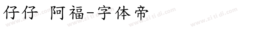 仔仔 阿福字体转换